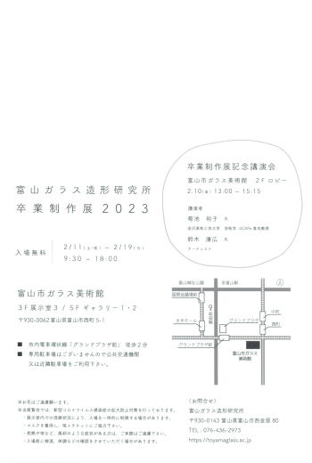 富山ガラス造形研究所　卒業制作展2023