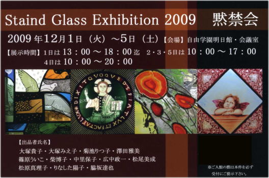 黙禁会ステンドグラス作品展2009