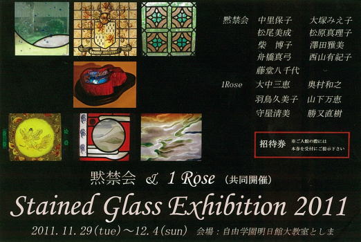 黙禁会 ＆ 1Rose　ステンドグラス展 2011