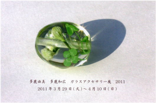 多鹿由美　多鹿和弘　ガラスアクセサリー展 2011
