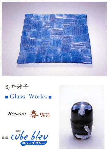 高井妙子 Glass Works  　Remain　春 Wa