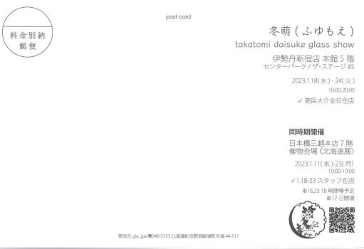 takatomi daisuke glass show 冬萌