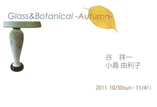 Glass ＆ Botanical　−Autumn−