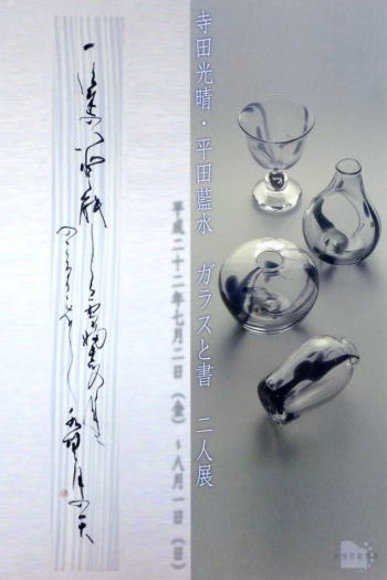 寺田光晴・平田藍水 ガラスと書 二人展