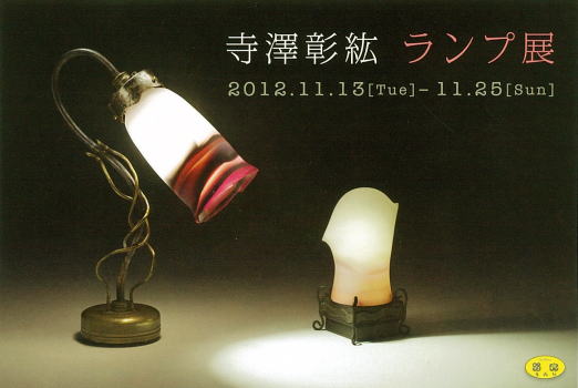 寺澤彰紘 ランプ展