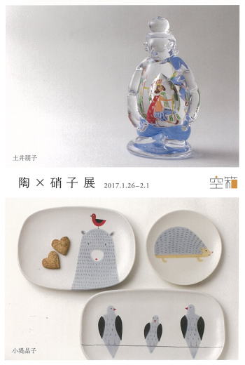 陶×硝子 展