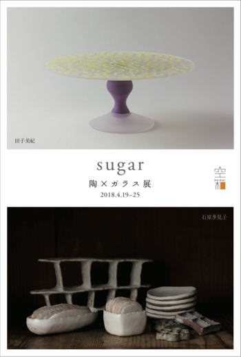 Sugar　陶 × ガラス 展