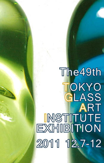第49回 東京ガラス工芸研究所学生作品展