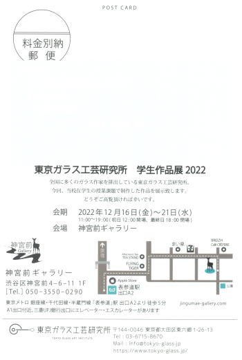東京ガラス工芸研究所　学生作品展　2022