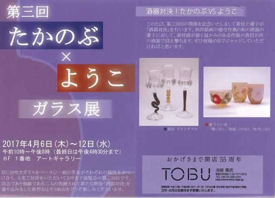 第三回 たかのぶ×ようこ ガラス展