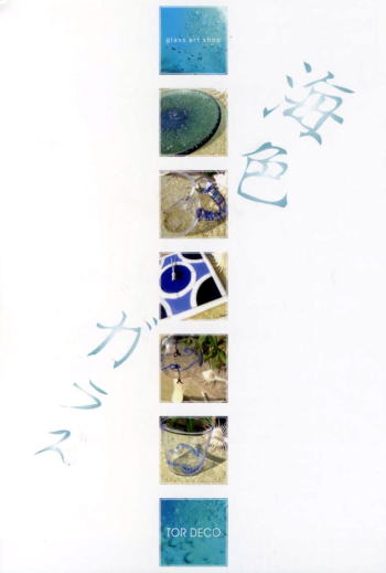 海色ガラス