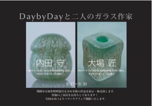 Day by Dayと二人のガラス作家