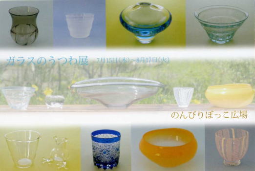 ガラスのうつわ展