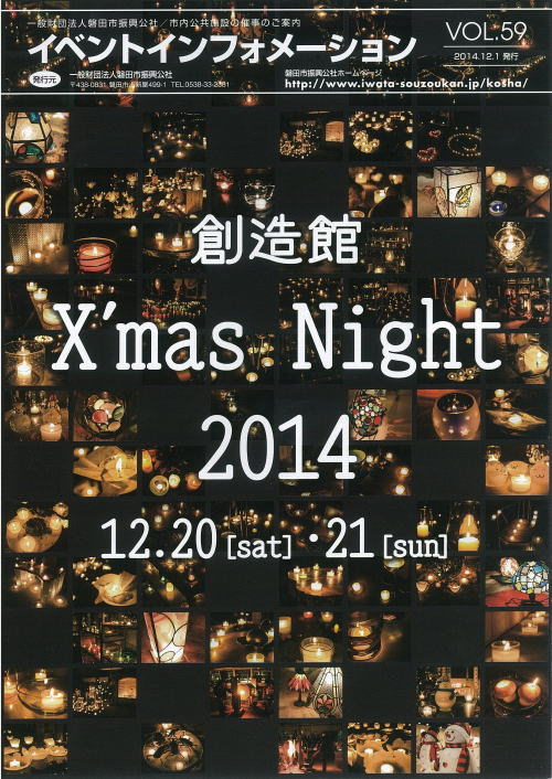 創造館X'mas Night 2014