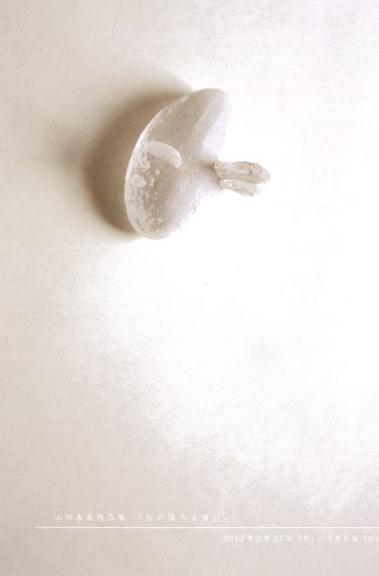 山田春美作品展　「白の落ちる音」