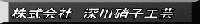 株式会社深川硝子工芸