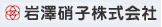 岩澤硝子株式会社
