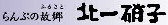株式会社北一硝子