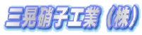 三晃硝子工業株式会社