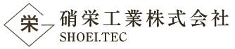 硝栄工業株式会社
