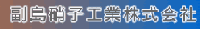 副島硝子工業株式会社