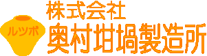 株式会社奥村坩堝製造所