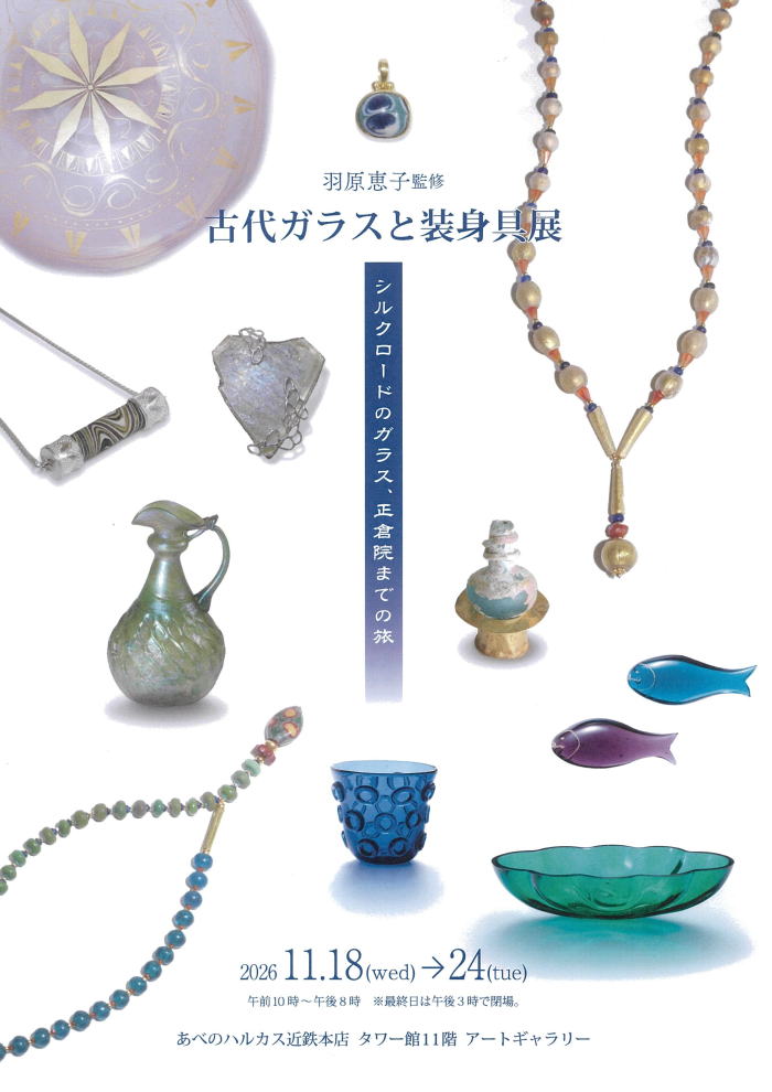 古代ガラスと装身具展