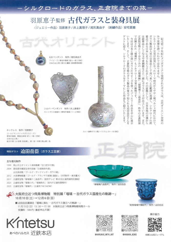 古代ガラスと装身具展