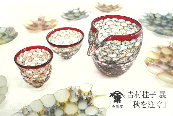 秋を注ぐ